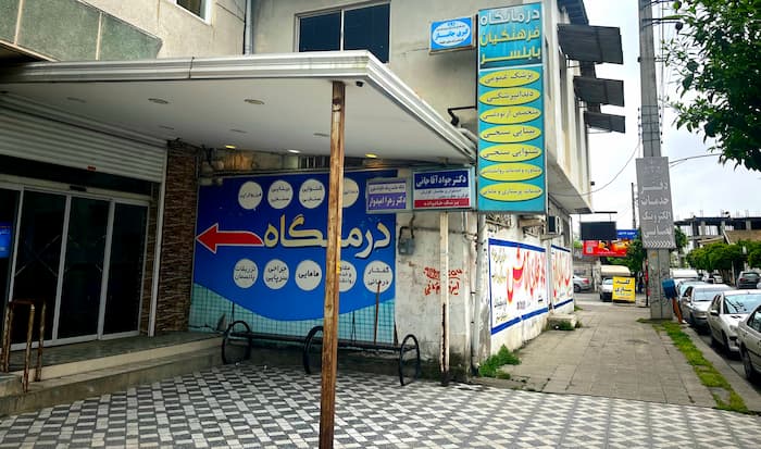 درمانگاه فرهنگیان بابلسر